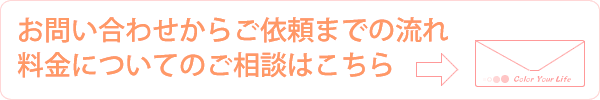 お問い合わせからご依頼までの流れ・料金について お問い合わせからご依頼までの流れ・料金について